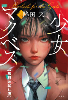 少女マクベス 【無料お試し版】
