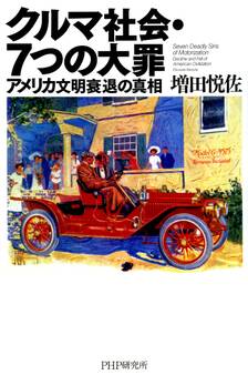 クルマ社会・7つの大罪