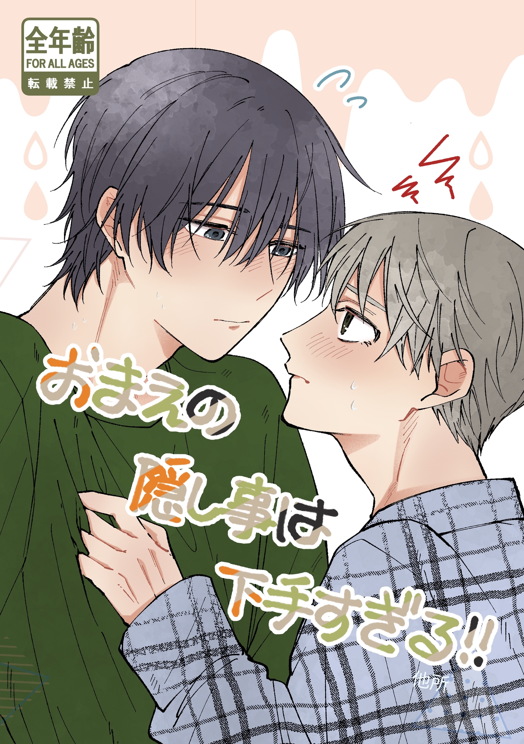 おまえの隠し事は下手すぎる！