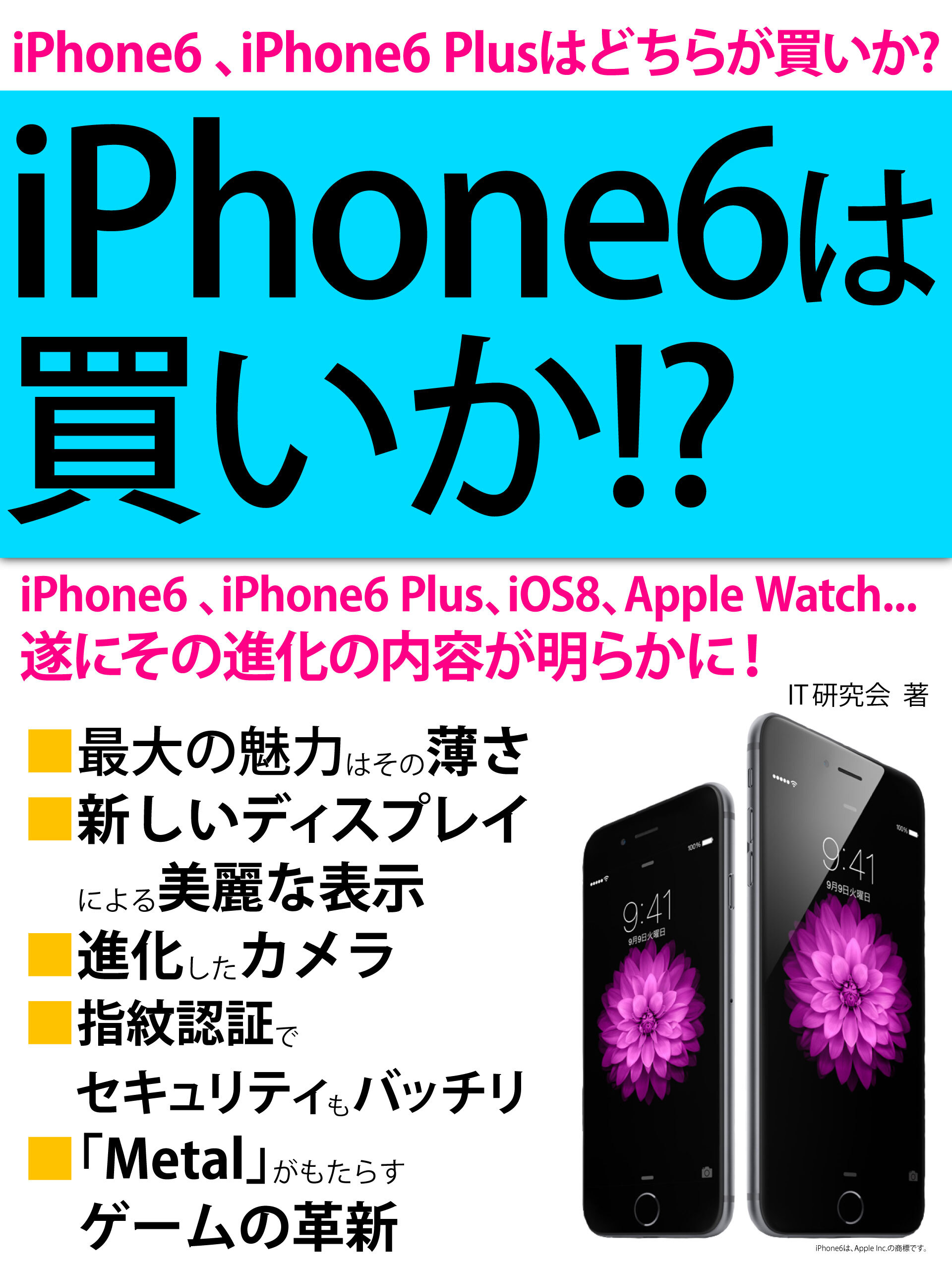 iPhone6は買いか！？　遂にその進化の内容が明らかに！