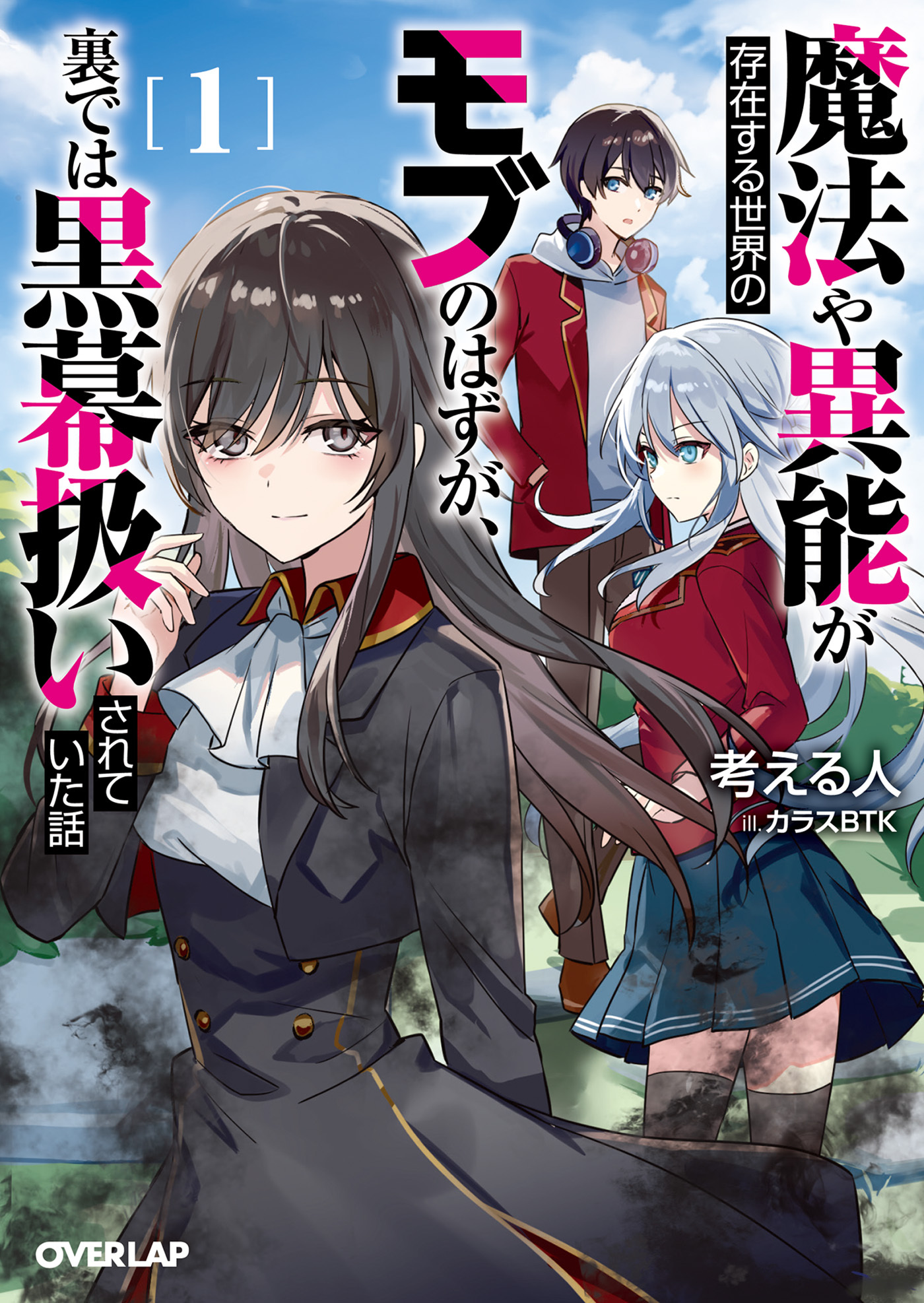 【期間限定　無料お試し版】魔法や異能が存在する世界のモブのはずが、裏では黒幕扱いされていた話 1