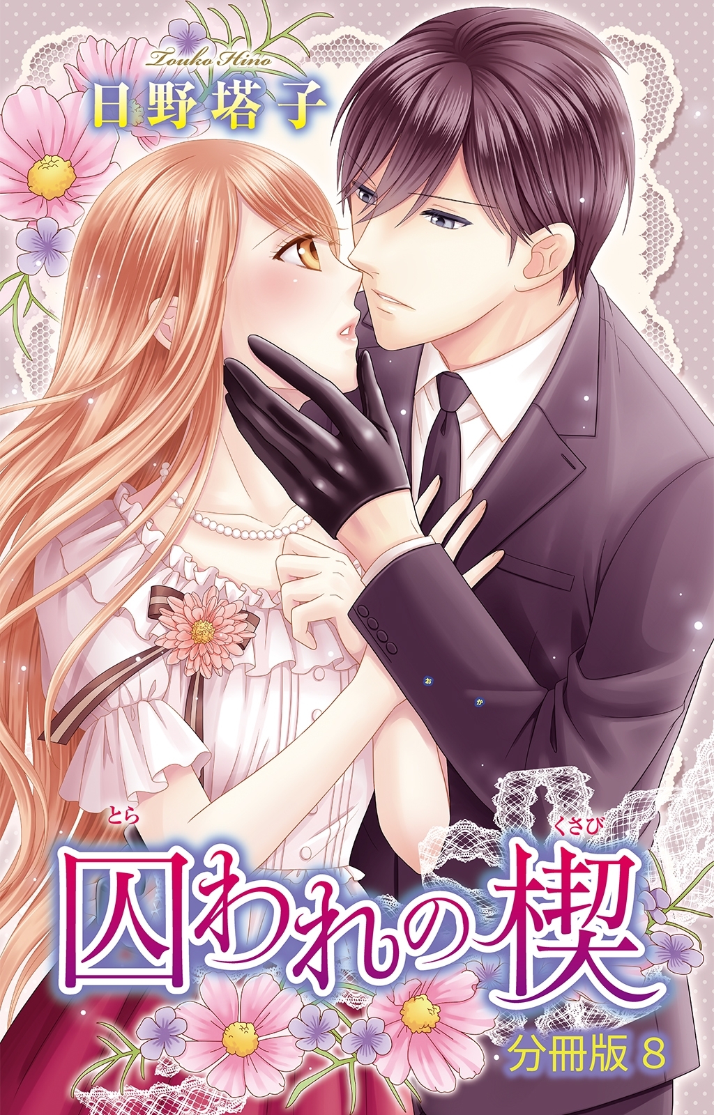 囚われの楔【分冊版】8