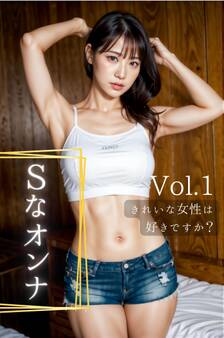 きれいな女性は好きですか? Vol.1 ~Sなオンナ編~