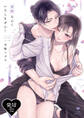 【R18版】復縁なんていたしません! 1【電子限定漫画付き】