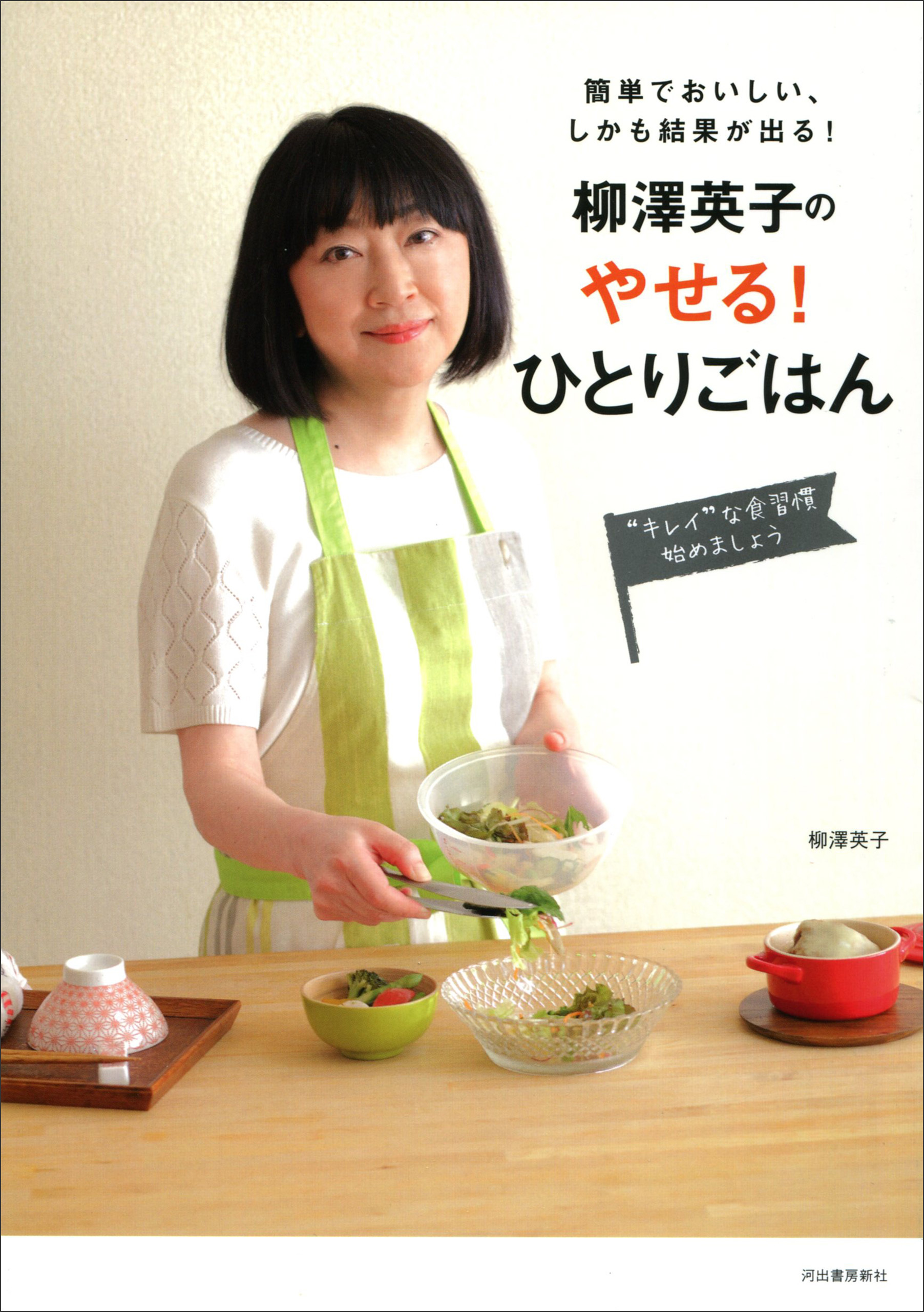 柳澤英子の　やせる！ひとりごはん　簡単でおいしい、しかも結果が出る！