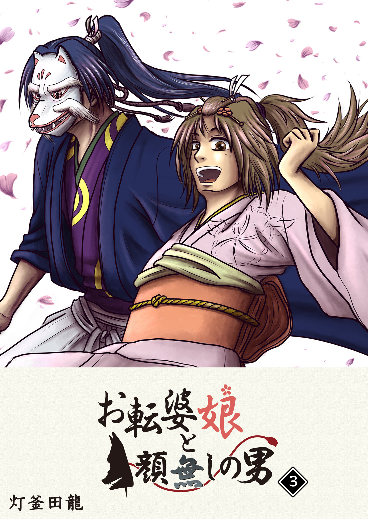 【期間限定 無料お試し版】お転婆娘と顔無しの男（３）
