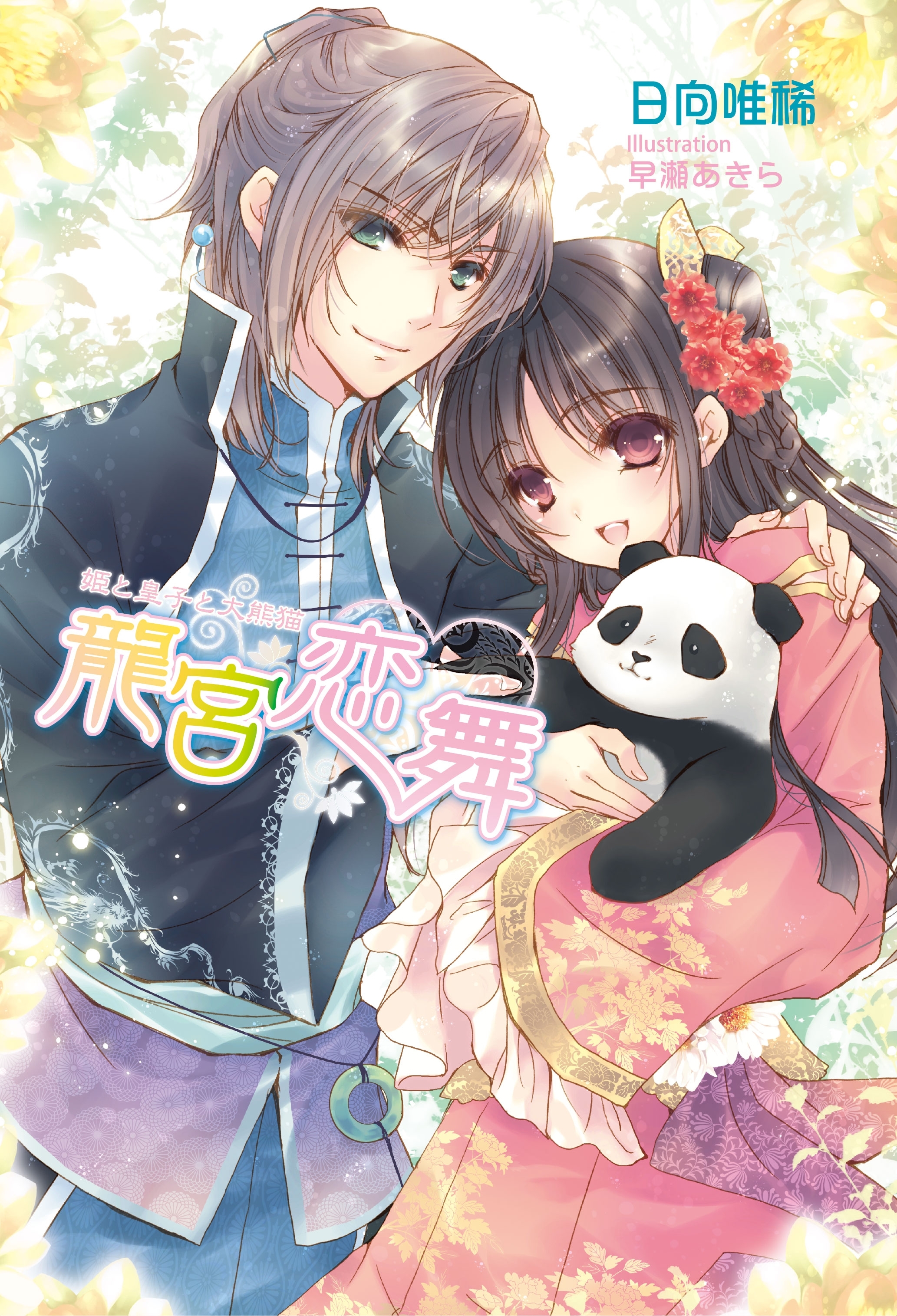 龍宮恋舞　　～姫と皇子と大熊猫～