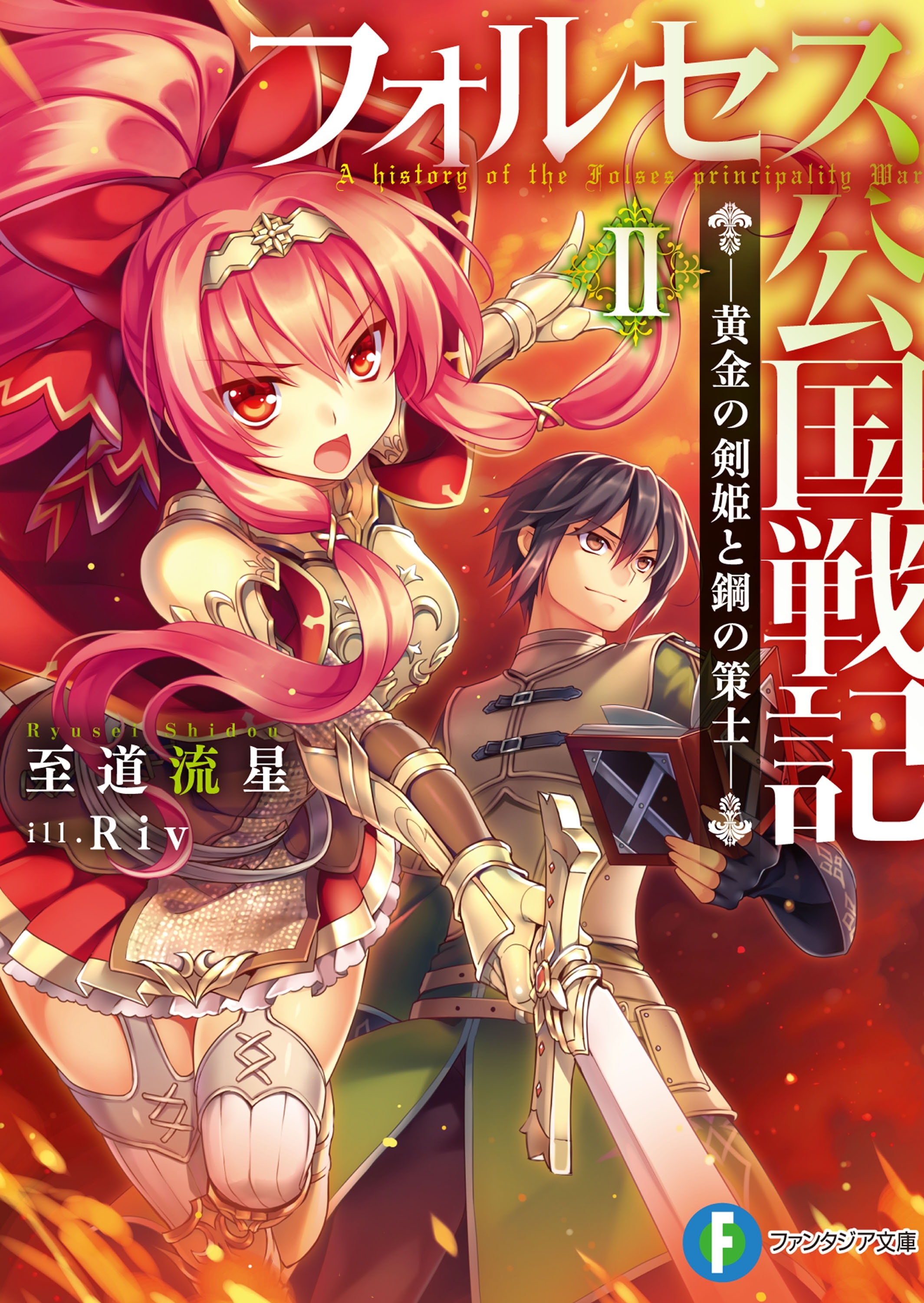 フォルセス公国戦記II ―黄金の剣姫と鋼の策士―