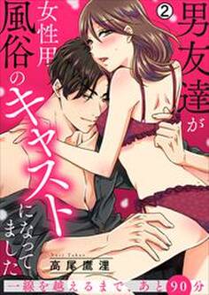 男友達が女性用風俗のキャストになってました~一線を越えるまで、あと90分~