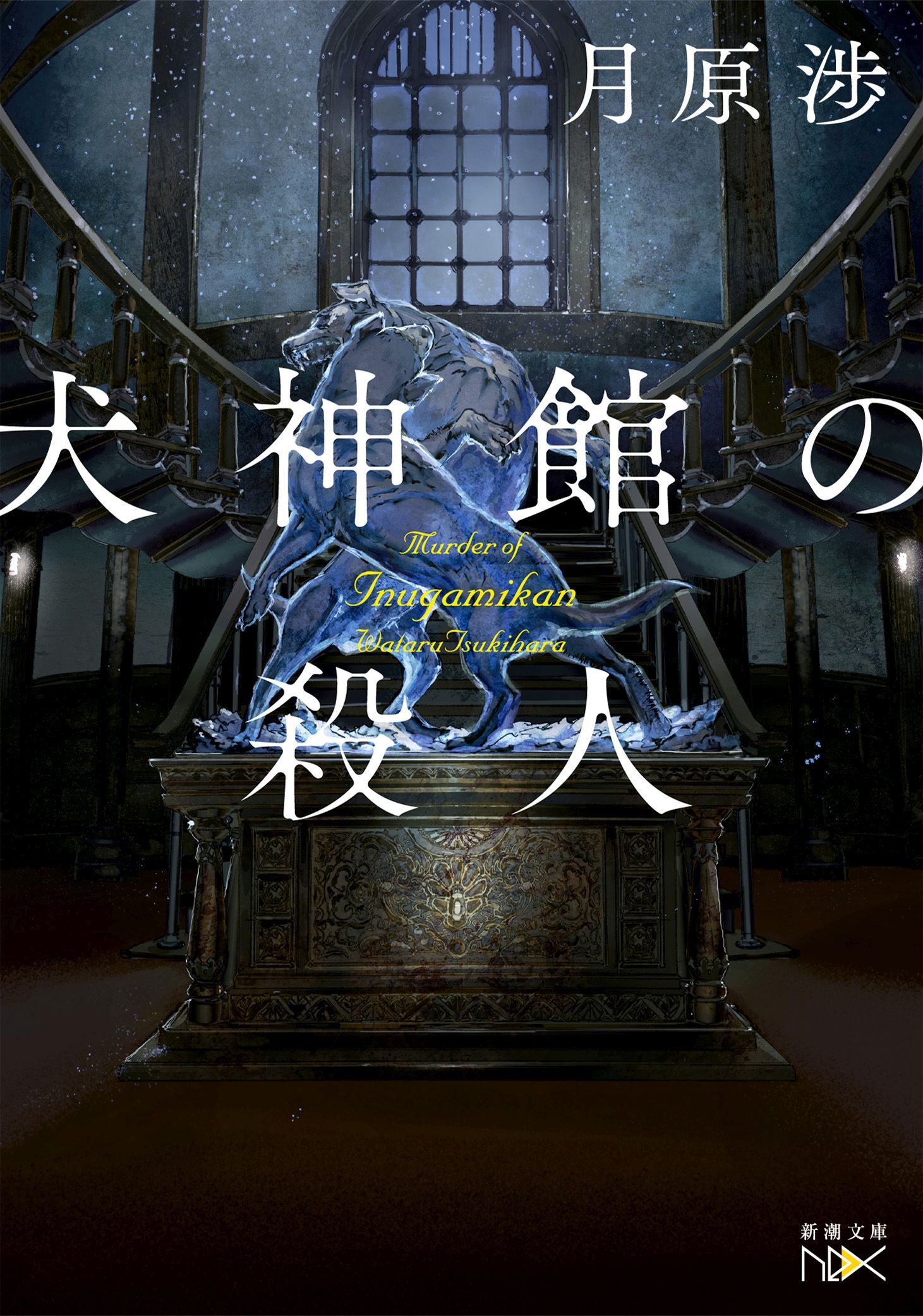 犬神館の殺人（新潮文庫nex）