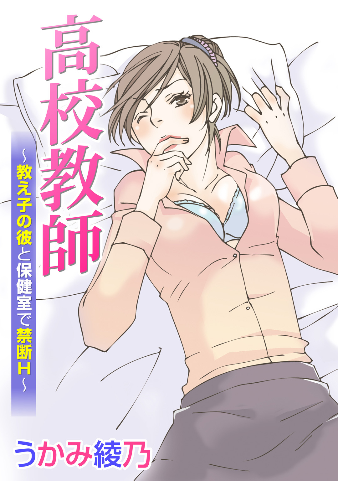 高校教師～教え子の彼と保健室で禁断Ｈ～
