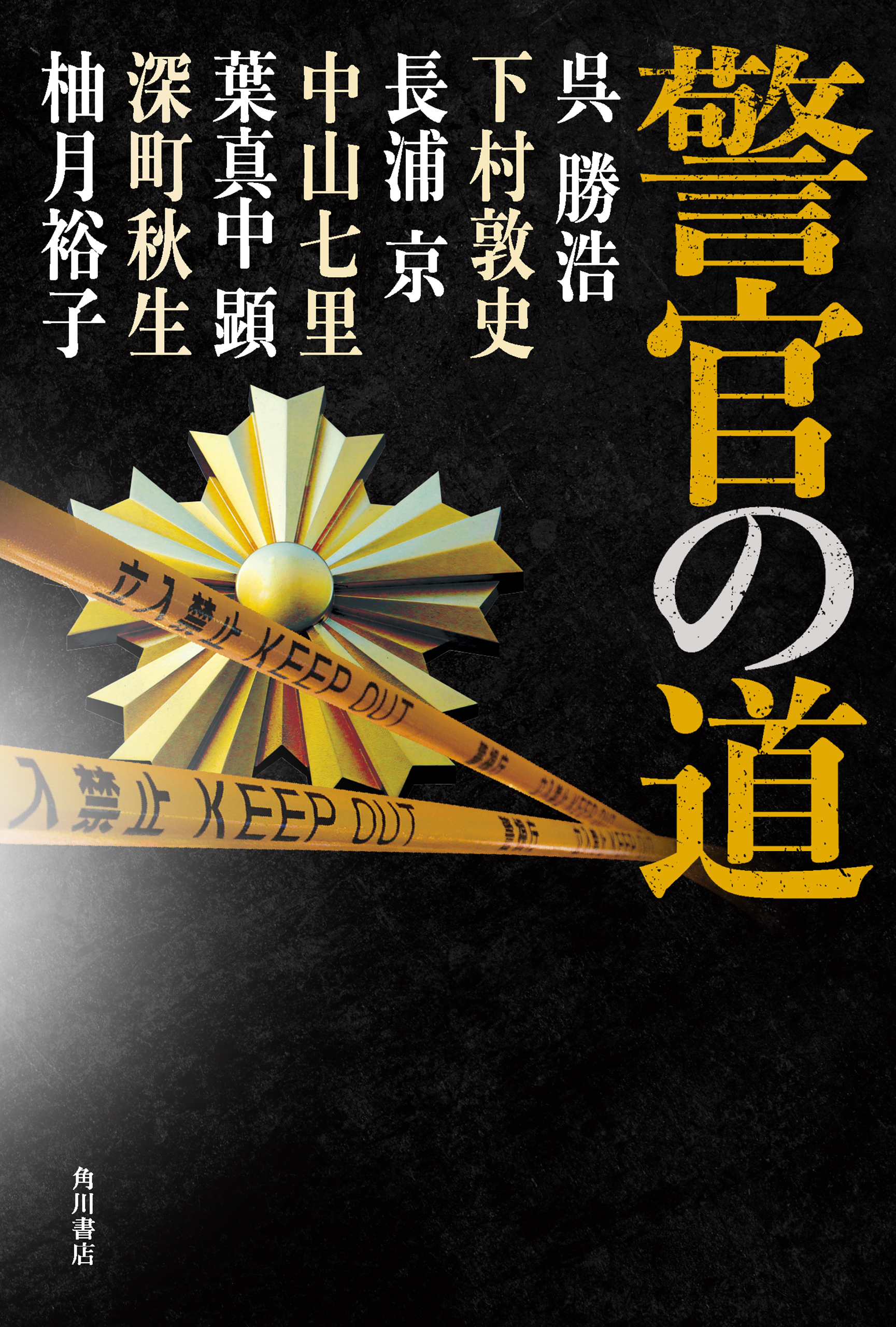 警官の道