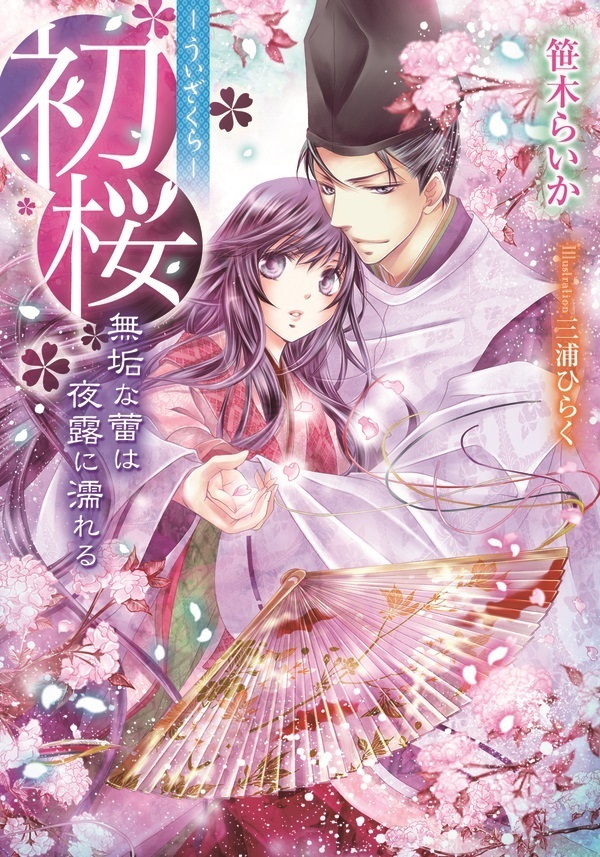 初桜　―ういざくら―