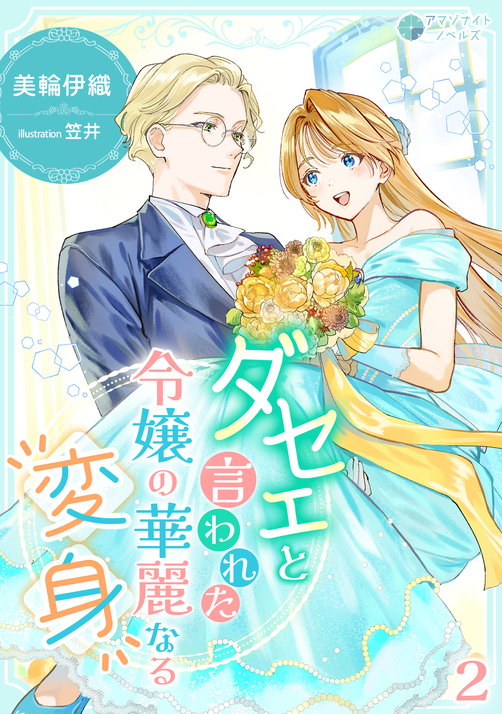 【期間限定　無料お試し版　閲覧期限2026年6月22日】ダセェと言われた令嬢の華麗なる変身（２）