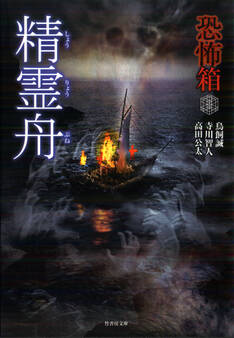 恐怖箱 精霊舟