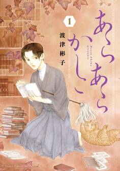 【期間限定 試し読み増量版 閲覧期限2026年6月10日】あらあらかしこ 1