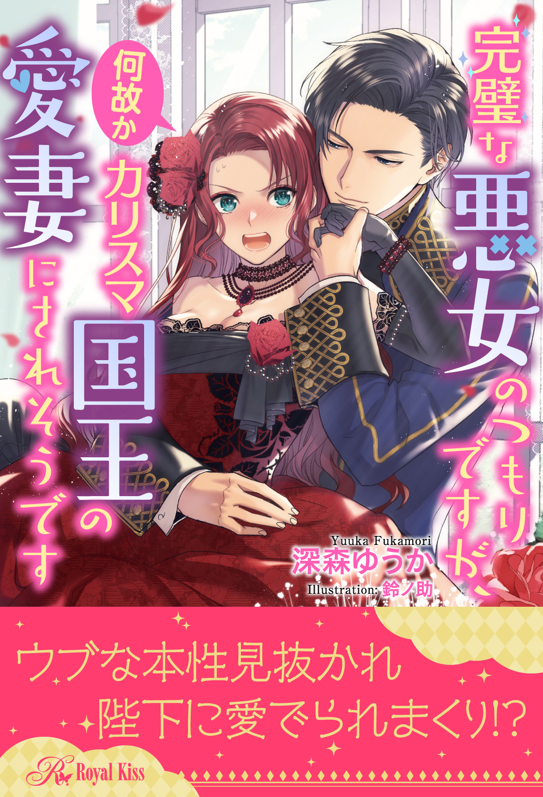 【期間限定　試し読み増量版　閲覧期限2026年8月19日】【全1-6セット】完璧な悪女のつもりですが、何故かカリスマ国王の愛妻にされそうです【イラスト付】