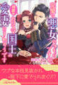 【期間限定 試し読み増量版 閲覧期限2026年8月19日】【全1-6セット】完璧な悪女のつもりですが、何故かカリスマ国王の愛妻にされそうです【イラスト付】