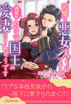 【期間限定 試し読み増量版 閲覧期限2026年8月19日】【全1-6セット】完璧な悪女のつもりですが、何故かカリスマ国王の愛妻にされそうです【イラスト付】