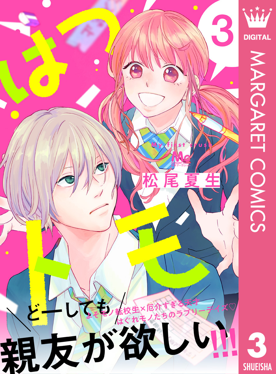 はつトモ 3 無料 試し読みなら Amebaマンガ 旧 読書のお時間です