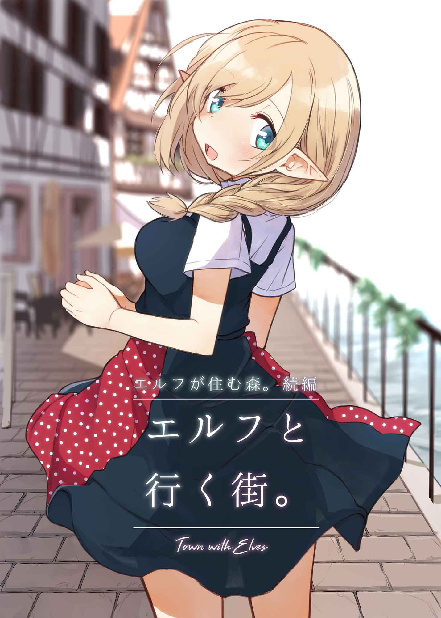 エルフと行く街。