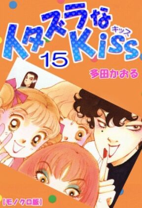 142話無料 イタズラなkiss 無料連載 Amebaマンガ 旧 読書のお時間です