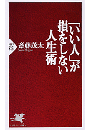 「いい人」が損をしない人生術