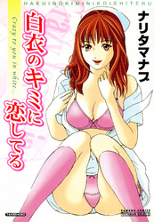 白衣のキミに恋してる