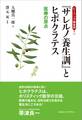 ヒーリング錬金術1 サレルノ養生訓とヒポクラテス