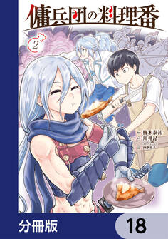 傭兵団の料理番【分冊版】 18