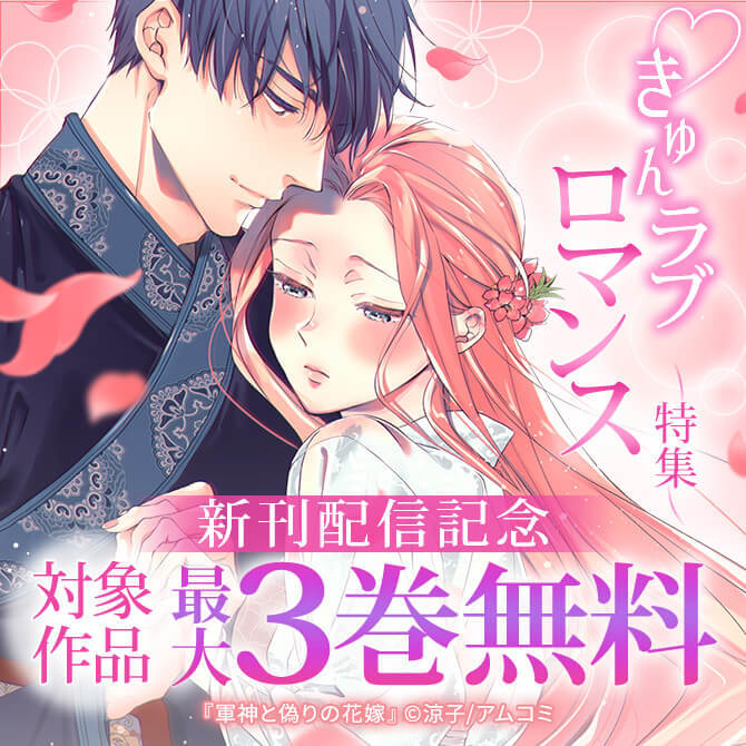 きゅんラブロマンス特集『軍神と偽りの花嫁』新刊配信記念！アムコミ厳選30作品が最大3巻無料！