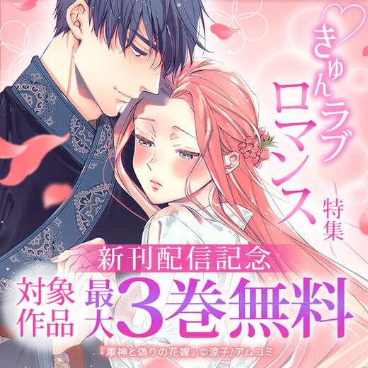 きゅんラブロマンス特集『軍神と偽りの花嫁』新刊配信記念!アムコミ厳選30作品が最大3巻無料!