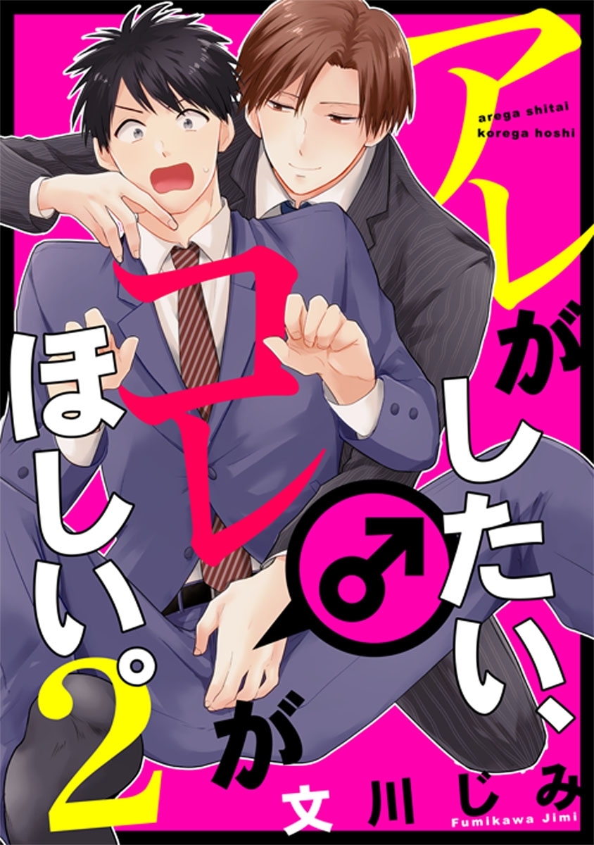 アレがしたい、コレがほしい。【単話売】