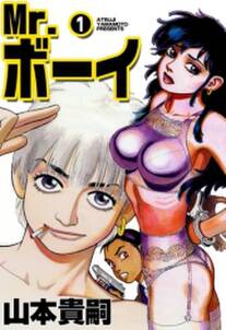 Mr ボーイ 無料 試し読みなら Amebaマンガ 旧 読書のお時間です Mr ボーイ 無料 試し読みなら Amebaマンガ 旧 読書のお時間です