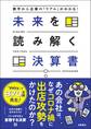 数字から企業の「リアル」がわかる! 未来を読み解く決算書