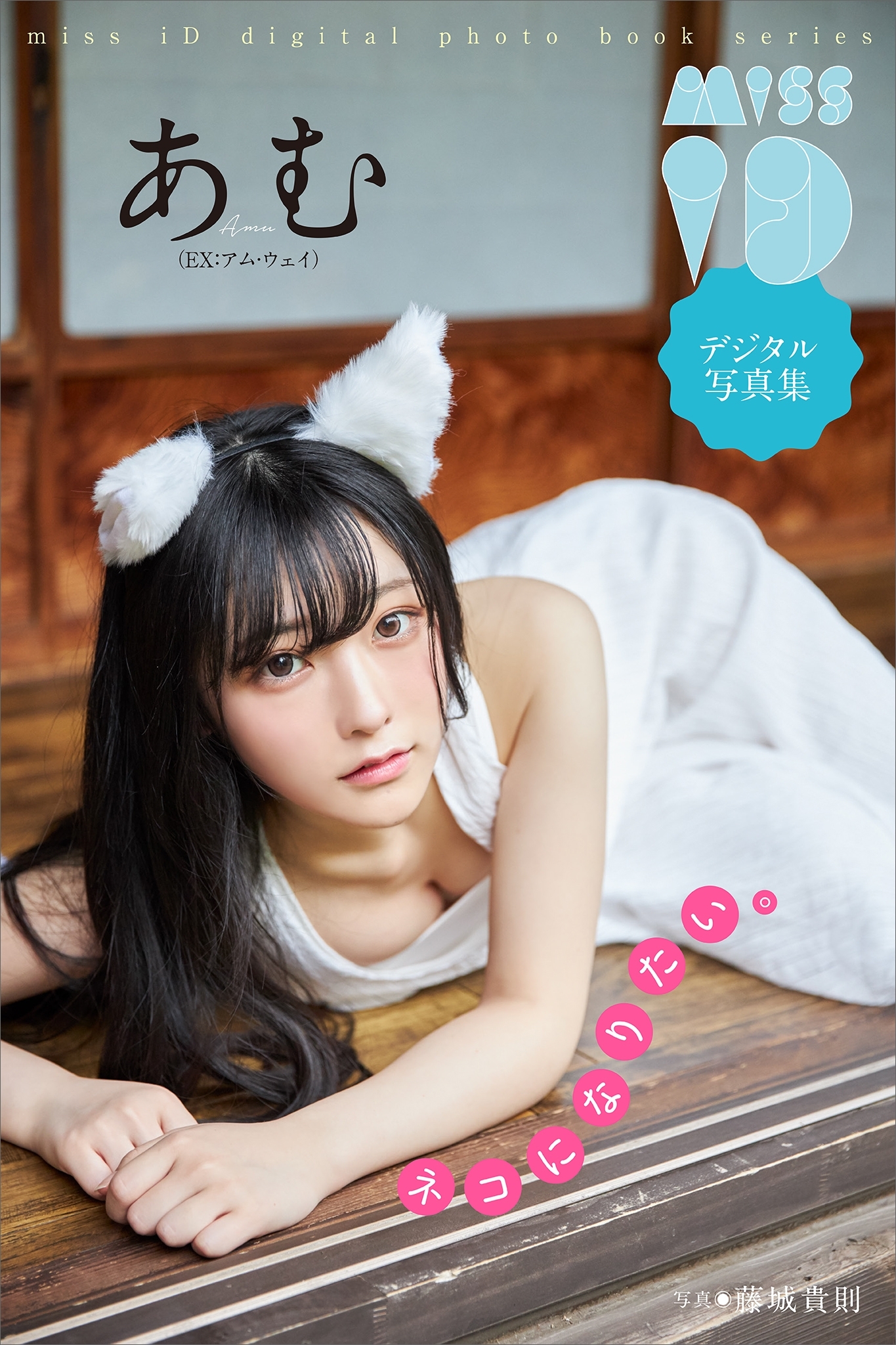 あむ「ネコになりたい。」　ミスｉＤデジタル写真集