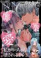 comic RiSky(リスキー)罪・業・愛 Vol.80