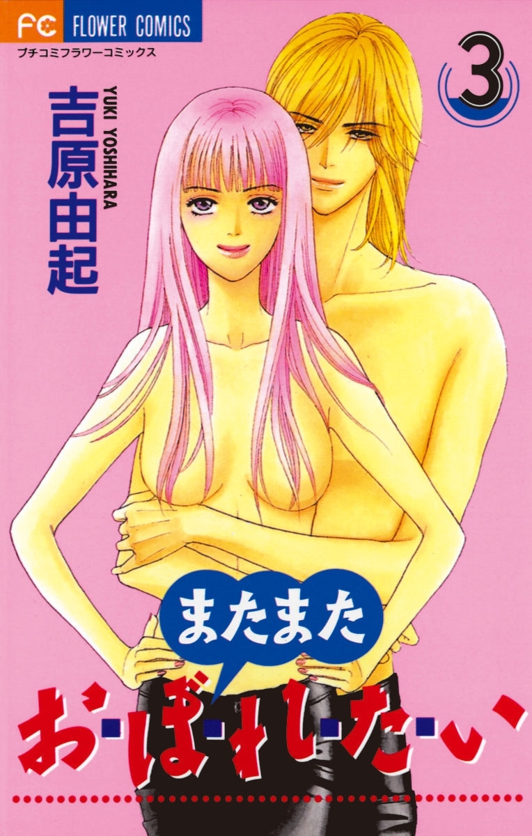 またまた　おぼれたい