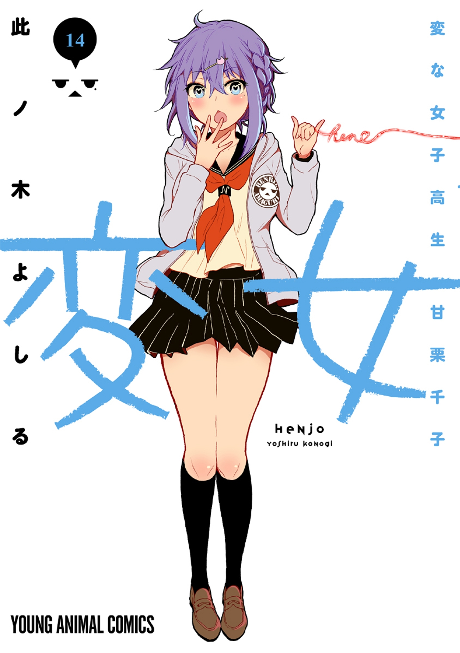 変女～変な女子高生 甘栗千子～（14）