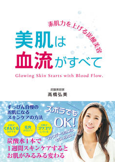 素肌力を上げる炭酸美容 美肌は血流がすべて
