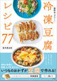 冷凍豆腐レシピ77 ~節約&ヘルシー!~