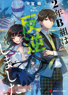 2年B組