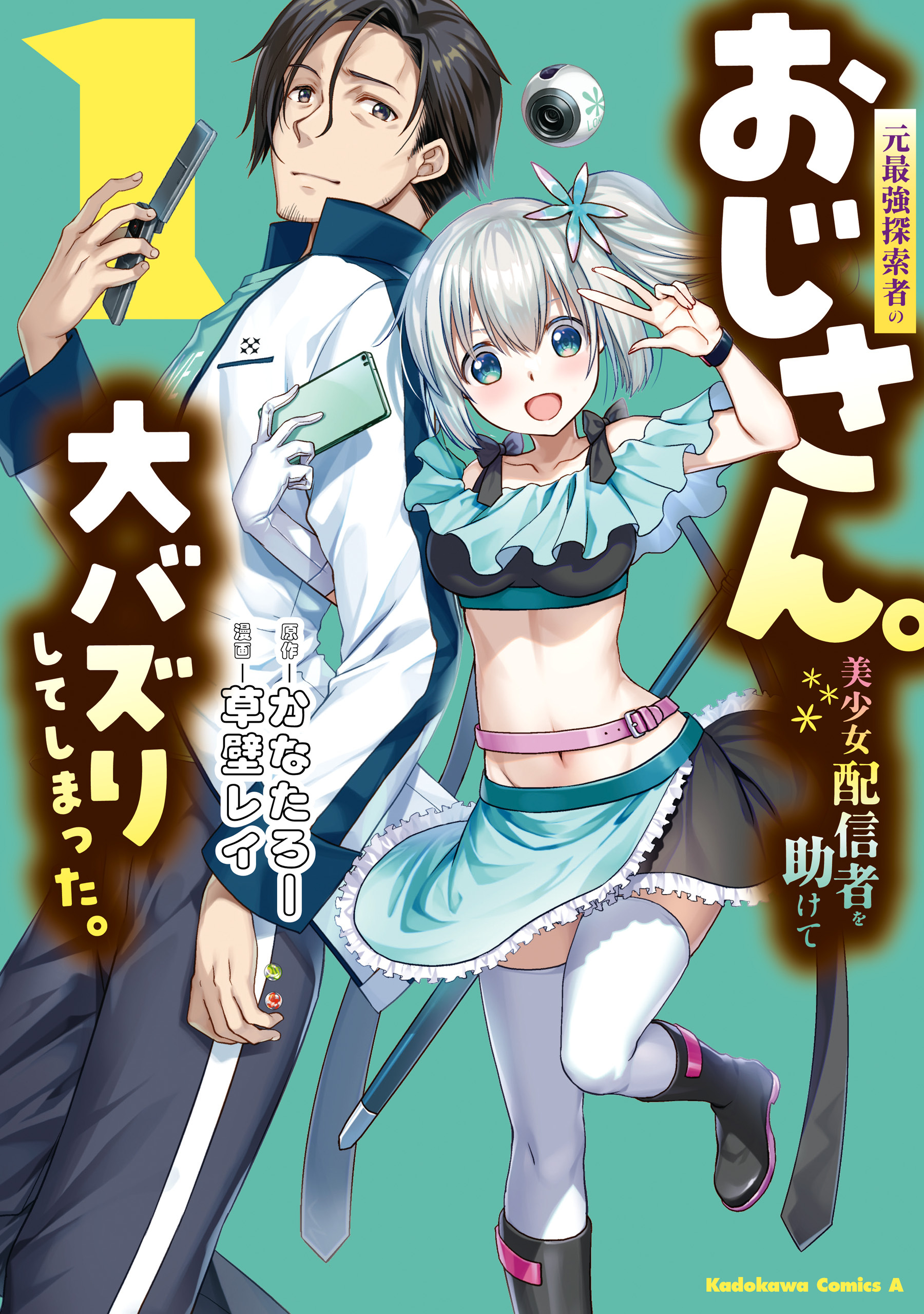 【期間限定　試し読み増量版　閲覧期限2025年12月23日】元最強探索者のおじさん。美少女配信者を助けて大バズりしてしまった。 1