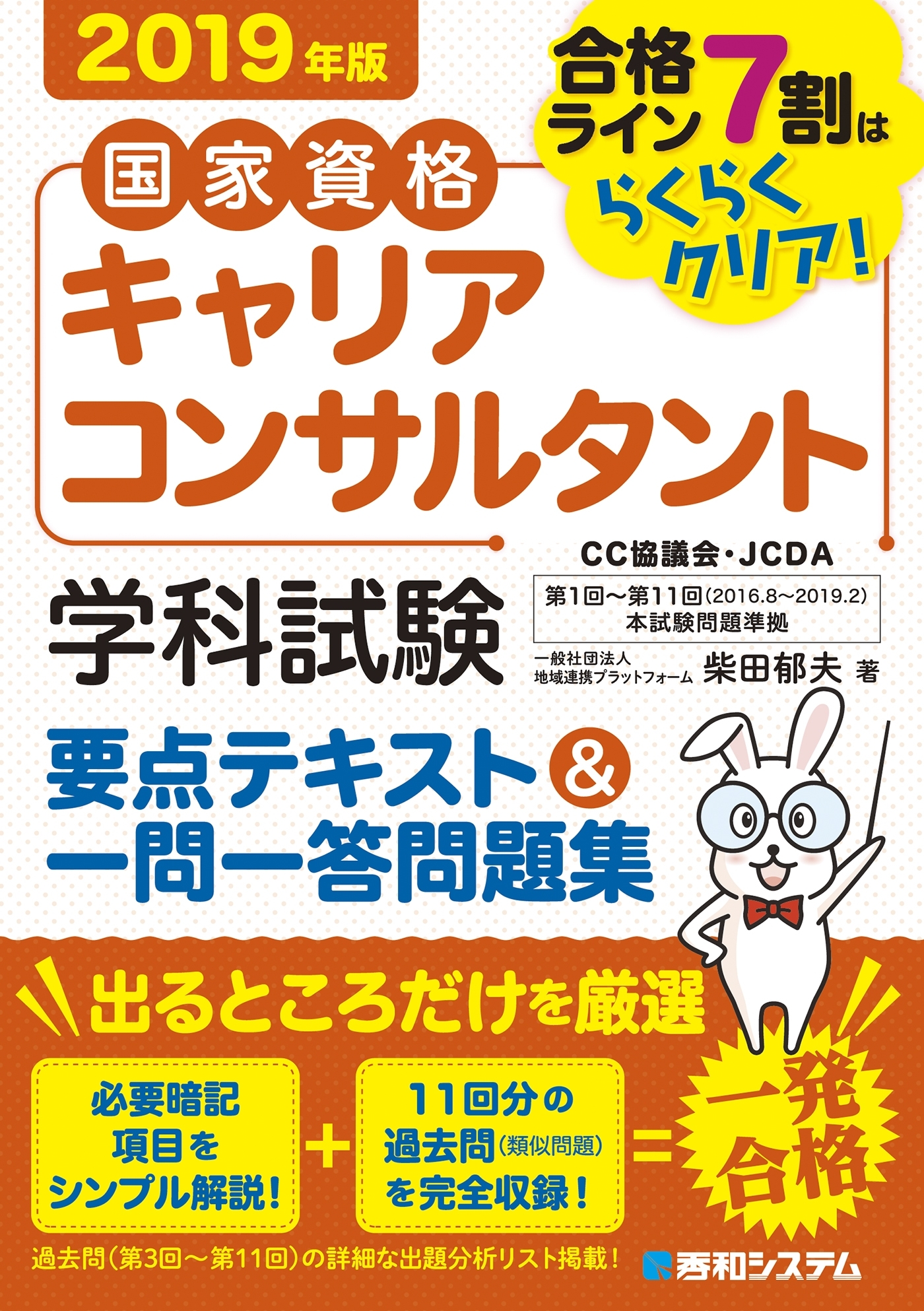 国家資格キャリアコンサルタント学科試験 要点テキスト&一問一答問題集 2019年版