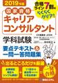 国家資格キャリアコンサルタント学科試験 要点テキスト&一問一答問題集 2019年版