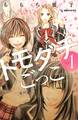 【期間限定 無料お試し版 閲覧期限2026年1月2日】トモダチごっこ(1)