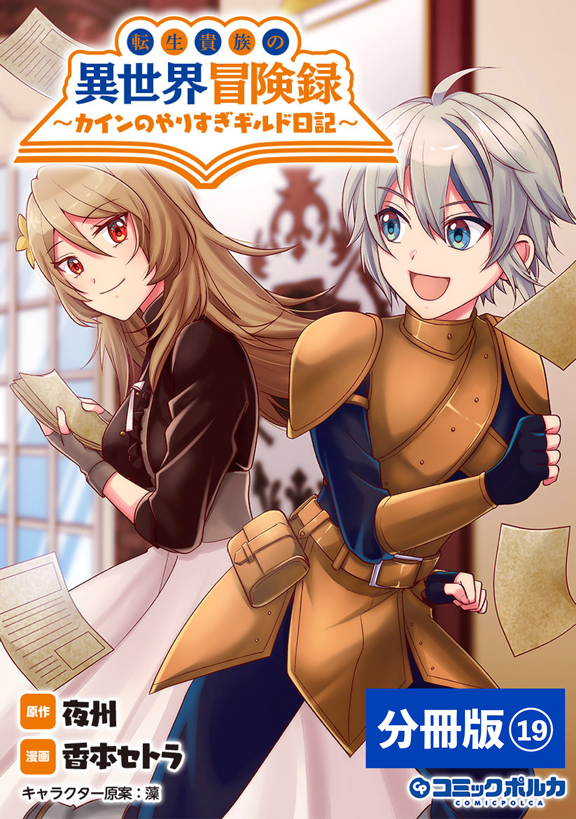 転生貴族の異世界冒険録　～カインのやりすぎギルド日記～【分冊版】(ポルカコミックス)19