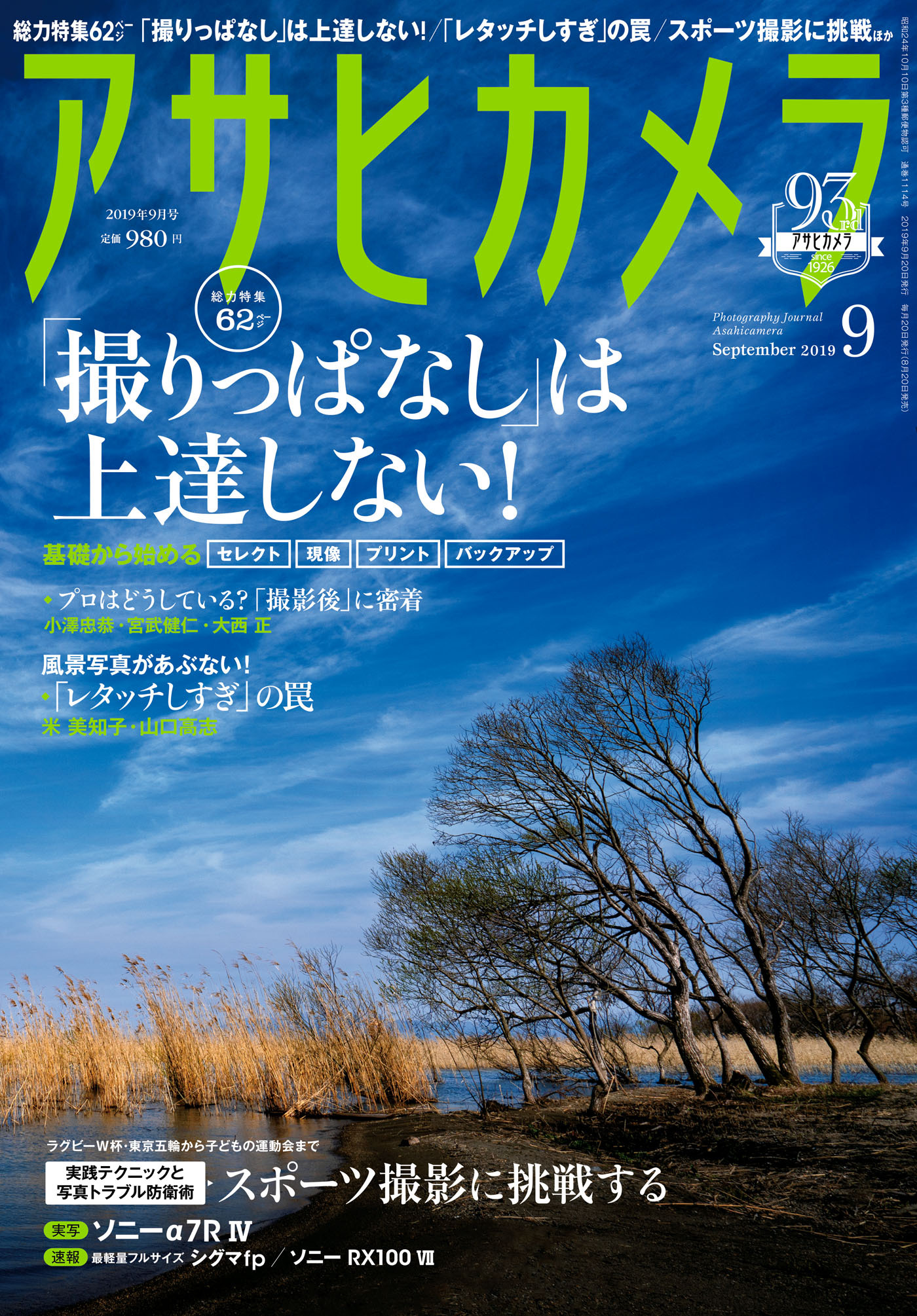 アサヒカメラ　2019年9月号