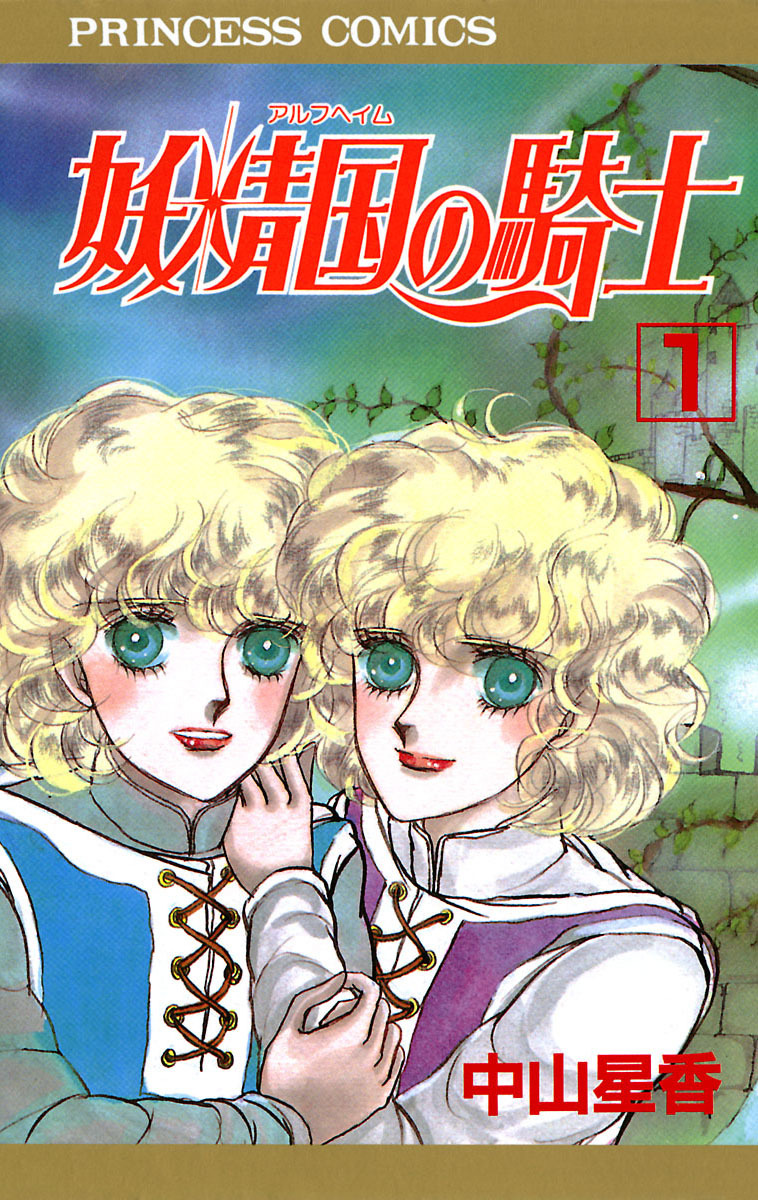 【期間限定　無料お試し版】妖精国の騎士（アルフヘイムの騎士）　1