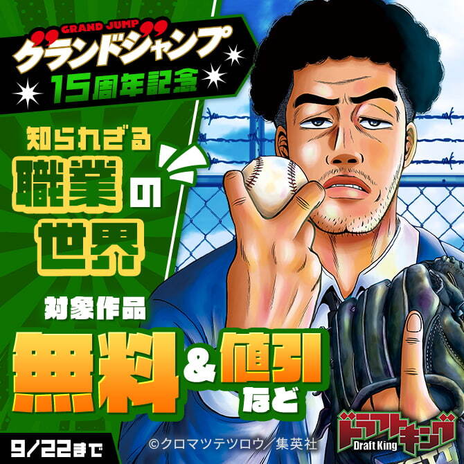 グランドジャンプ15周年記念 知られざる職業の世界34冊無料2026/09/22 23:59まで